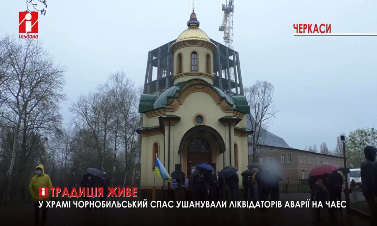 У храмі «Чорнобильський спас» у Черкасах вшанували ліквідаторів аварії (ВІДЕО)